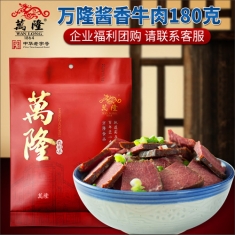 杭州万隆【酱香牛肉】180g/袋  年货团购