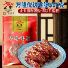 杭州万隆【优级香肠】500g/袋  年货团购