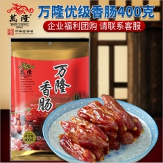 杭州万隆【优级香肠】400g/袋  年货团购