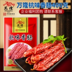 杭州万隆【杭味香肠】400g/袋  年货团购