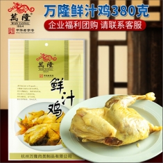 杭州万隆【鲜汁鸡】  380g/袋  年货团购