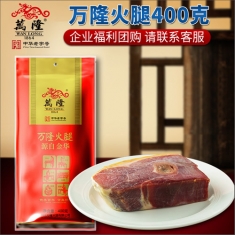 杭州万隆【火腿】400g/袋  年货团购